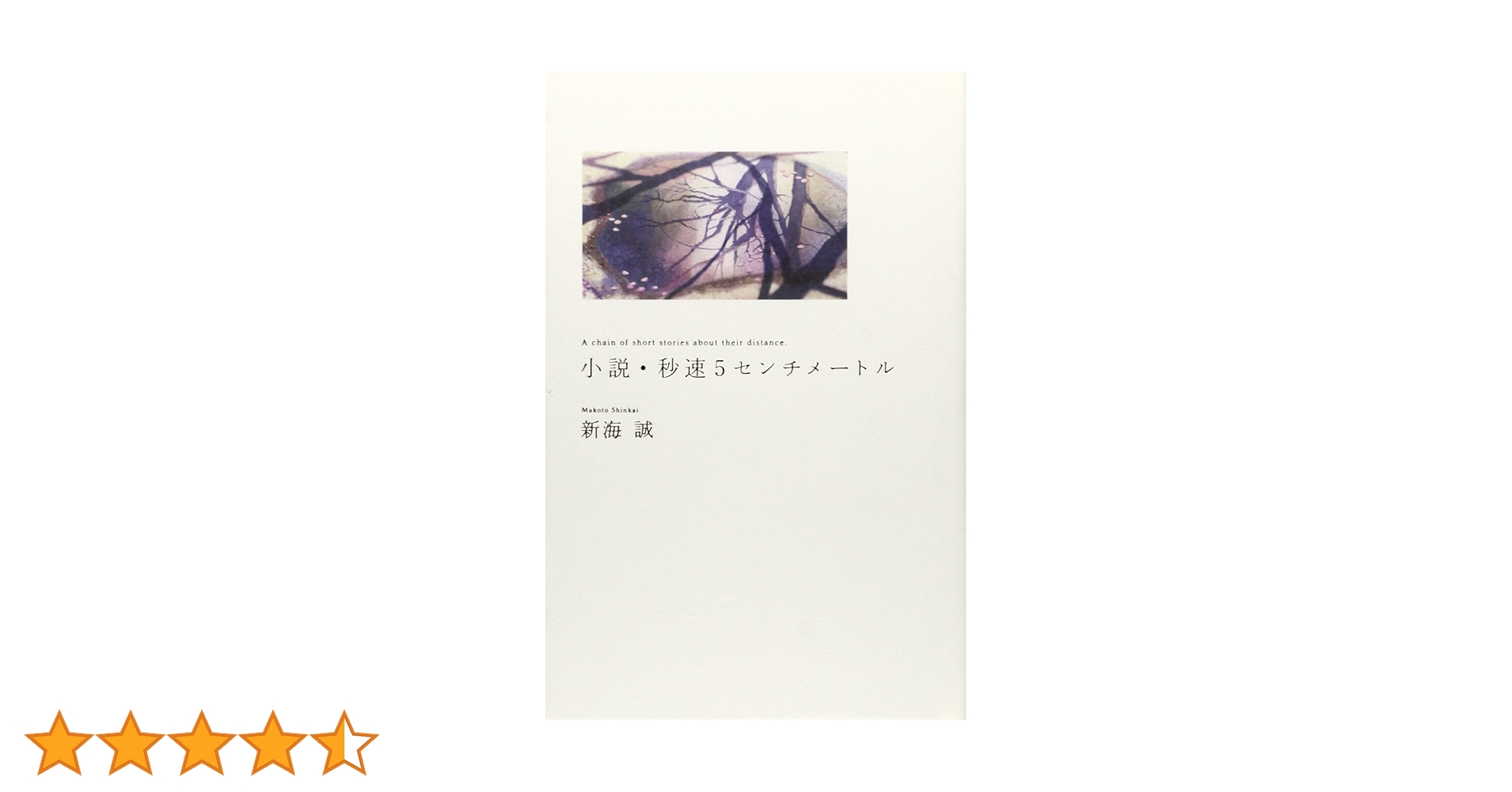 秒速5センチメートル a chain of short stories abo… A Chain of Short Stories about their Distance (秒速5センチ